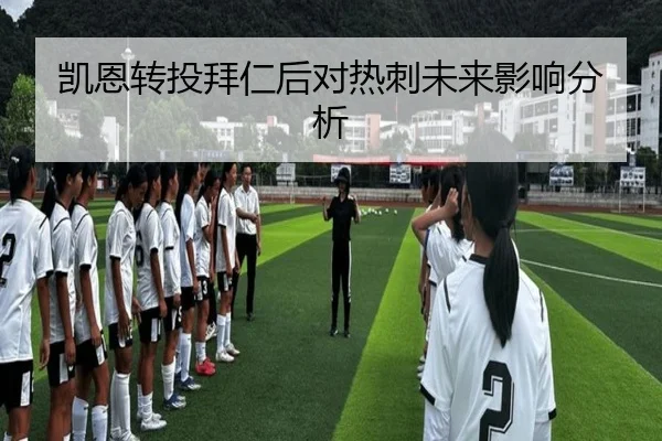 凯恩转投拜仁后对热刺未来影响分析