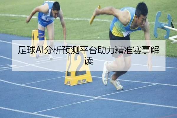 足球AI分析预测平台助力精准赛事解读