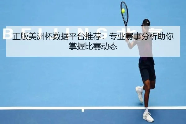 正版美洲杯数据平台推荐：专业赛事分析助你掌握比赛动态