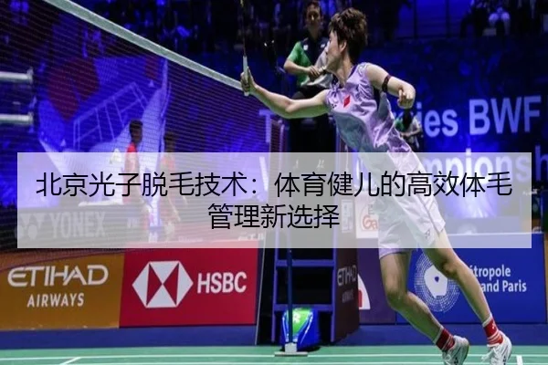 北京光子脱毛技术：体育健儿的高效体毛管理新选择