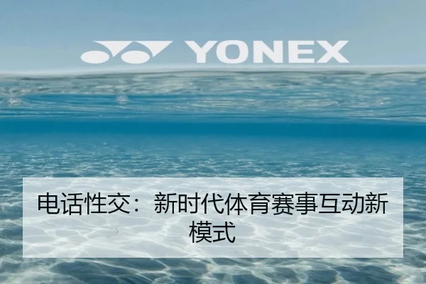 电话性交：新时代体育赛事互动新模式