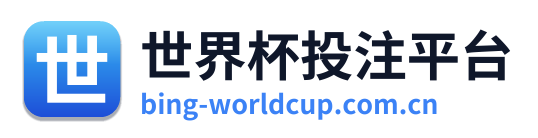 世界杯投注平台